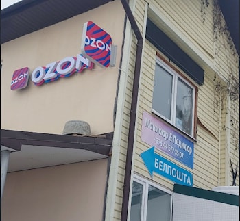 Пункт выдачи заказов (ПВЗ) OZON   